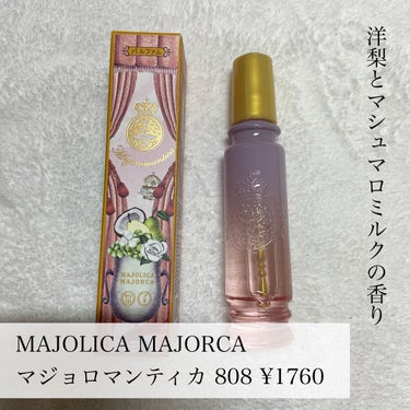 マジョロマンティカ 373/MAJOLICA MAJORCA/香水(レディース)を使ったクチコミ（2枚目）