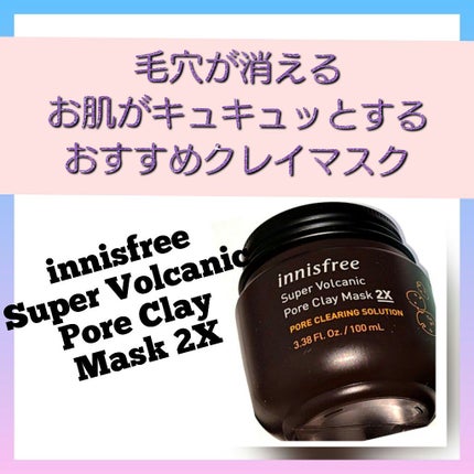 スーパーヴォルカニック ポア クレイマスク/innisfree/洗い流すパック・マスクを使ったクチコミ(1枚目)