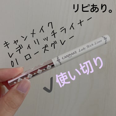 キャンメイク レディリッチライナーのクチコミ「【キャンメイク レディリッチライナー】
内容量:

✰︎01 ローズグレー

アイライナーとし.....」（3枚目）