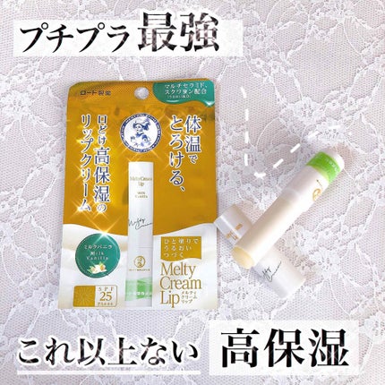 メルティクリームリップ/メンソレータム/リップクリームを使ったクチコミ(1枚目)