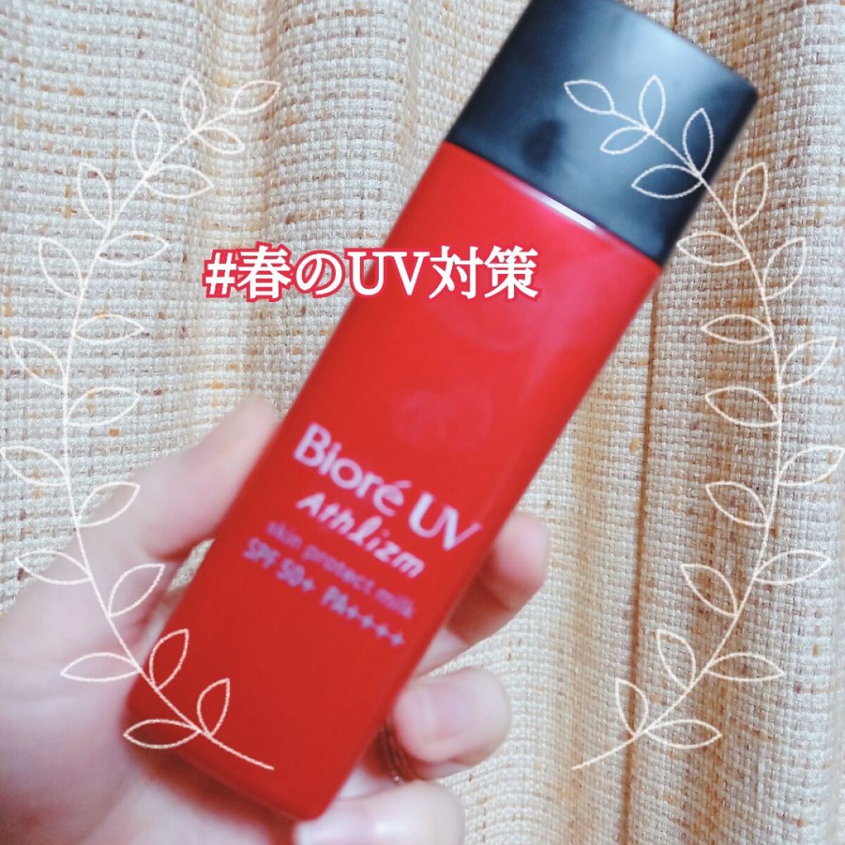 ビオレUV アスリズム スキンプロテクトミルク/ビオレ/日焼け止めミルクを使ったクチコミ（1枚目）