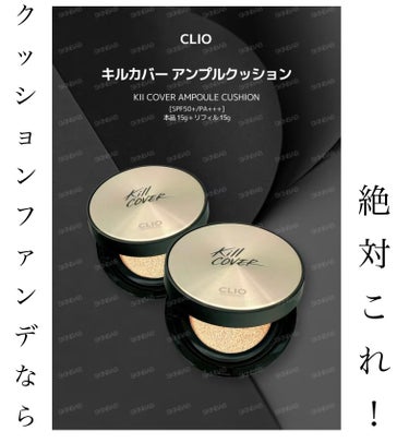 キル カバー ファンウェア クッション エックスピー/CLIO/クッションファンデーションを使ったクチコミ（1枚目）