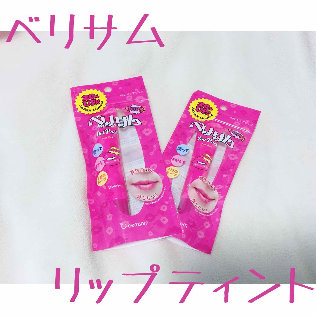  My Lip Tint Pack/ベリサム/リップティントを使ったクチコミ（1枚目）