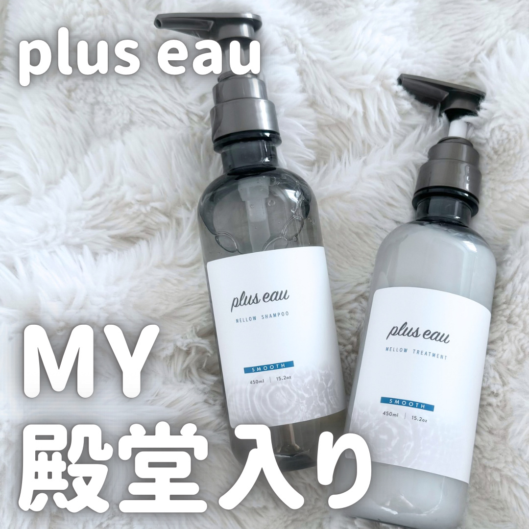 メロウシャンプー/メロウトリートメント/plus eau/市販シャンプーを使ったクチコミ（1枚目）