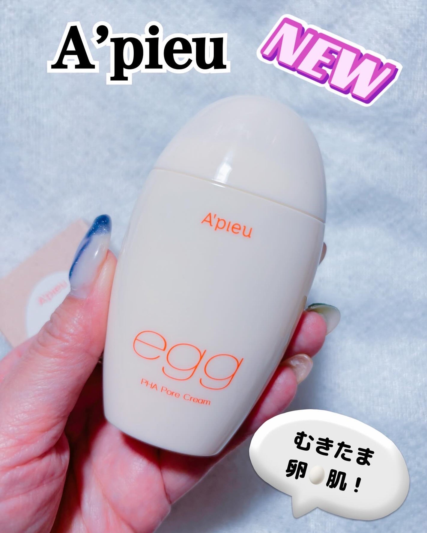 毛穴レスむき卵肌クリーム/A’pieu/フェイスクリームを使ったクチコミ(1枚目)