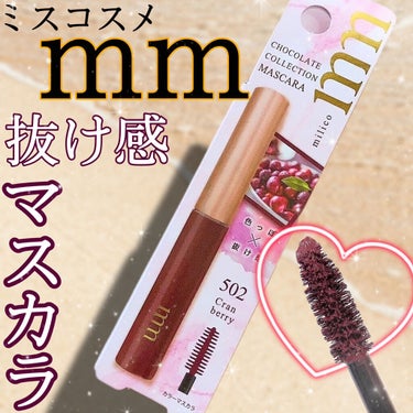 1本　¥550!?
プチプラコスメ「milico」より登場した
抜け感が可愛いブラウン系マスカラ💕

✔︎ビューティーワールド
BWミリコショコラコレクション
クランベリー

ーーーーーーーーーーーーーーーーーーーー

小さくて、愛しい、milco。
小さなポーチに入れてもかさばらない、ミニサイズコスメシリーズに新作が登場♡

エアリーに色づくブラウンカラーコレクション！

ーーーーーーーーーーーーーーーーーーーー

今回紹介するのは「クランベリー」❤️

.+°色っぽ×抜け感°+.

クランベリーのような赤みのあるブラウンは
ピンクアイシャドウと相性が抜群！
ほんのり赤みを帯びた、色っぽ目元に。

ーーーーーーーーーーーーーーーーーーーー

《このマスカラのポイント☟》

♡スリムショートミニサイズ！
…どの色が自分に似合うかわからない💦そんなときも使い切りサイズでプチプラなので気軽にお試し。

♡抜け感ブラウン系！
…どの色も可愛いブラウン系。
しっかりまつげをコーティングしてブラウンまつげに。
色素薄い系メイクとも相性バッチリ！

♡塗り重ねok!速乾タイプ！
…速乾タイプなので重ね塗りできちゃう。
しっかり発色させたいときにも◎！

♡セパレートロング！
…ダマにならず、まつげのカールをキープ。
毛先まで塗ればロング効果も！

ーーーーーーーーーーーーーーーーーーーー

《使ってみた感想☟》

コンパクトでシンプルな可愛いボトルデザイン！

それに対してブラシは大きめ。

私が塗るのが下手なのか、結構まぶたについてしまいました💦

マスカラガードを使ったり、液をティッシュで少しオフしてからつけるといいかも。

そして私はカールキープ下地を使わないと
カールキープ力があるマスカラじゃない限り、ビューラーしてもいつもカールが取れてしまうのですが
こちらもまつげが下がってしまいました🤔

なので私と同じような方はこのマスカラを使う前に
カールキープしてくれるマスカラ下地の使用をおすすめします！
(すだれまつげもかわいいよね)

速乾タイプとのことですが
あまりそんな感じは…しない…？？

2度塗りしたらロング効果は実感できました！

光に当たると赤っぽくてとっても可愛いカラーです♡
ブラックベリー、って感じ。

1本¥550とプチプラでミニサイズ、
いろんなカラーを試したいときにとっても良いな〜と思いました！
全色欲しくなっちゃう🥺

💗おすすめの使い方💗
・カールキープ下地を塗ってから！
・目尻のまつげだけにポイント使い！
・下まつげにも塗って統一感アップ！

カラバリも豊富なので
見かけたらぜひお好きなカラーを見つけてみてくださいね💕

#ビューティーワールド
#クランベリー
#プチプラ
#ミニコスメ
#お試し
#カラーマスカラ
#マスカラ
#抜け感
の画像 その0