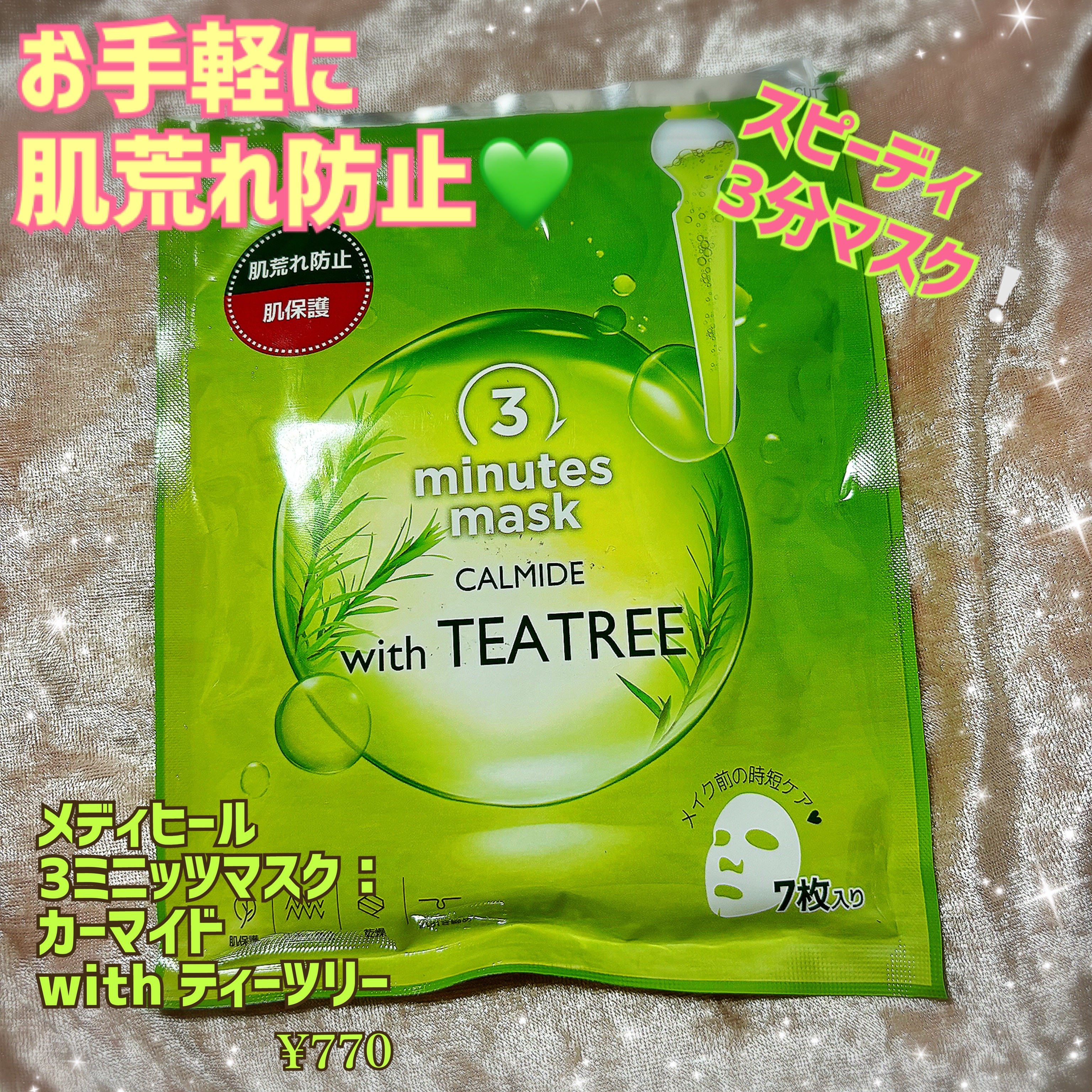 3ミニッツマスク：カーマイド with ティーツリー/MEDIHEAL/シートマスク・パックを使ったクチコミ（1枚目）