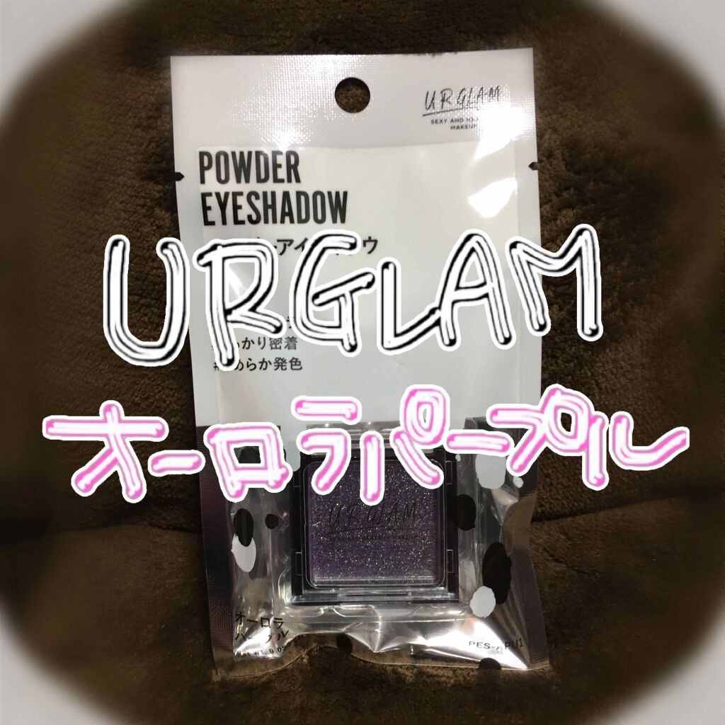 UR GLAM　POWDER EYESHADOW/U R GLAM/単色アイシャドウを使ったクチコミ（1枚目）