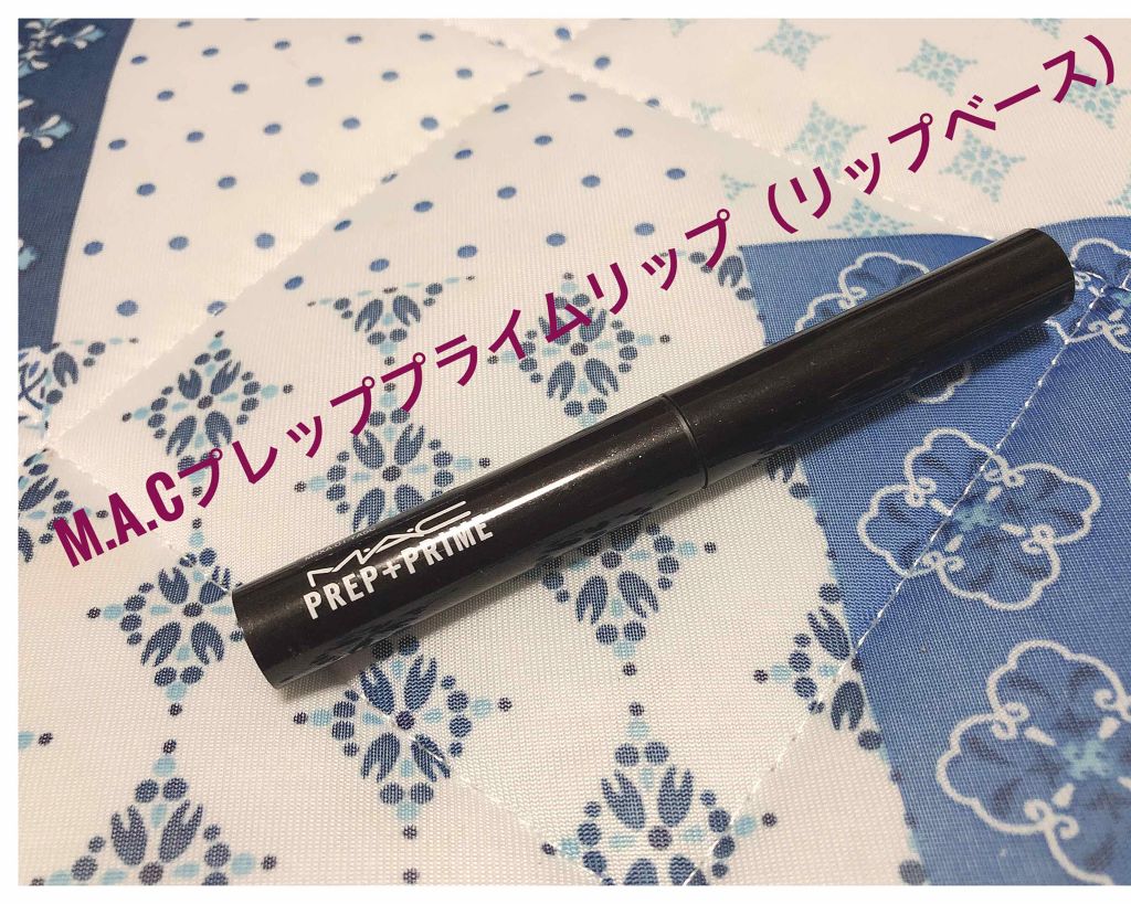 M·A·C プレップ プライム リップ/M・A・C/リップクリームを使ったクチコミ（1枚目）