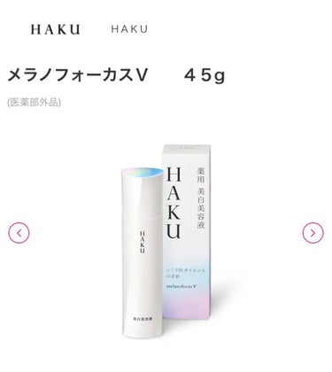 メラノフォーカスＶ 45g/HAKU/美容液を使ったクチコミ（2枚目）