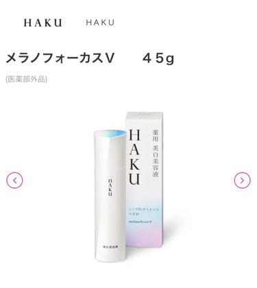 試してみた】メラノフォーカスV/HAKU | LIPS