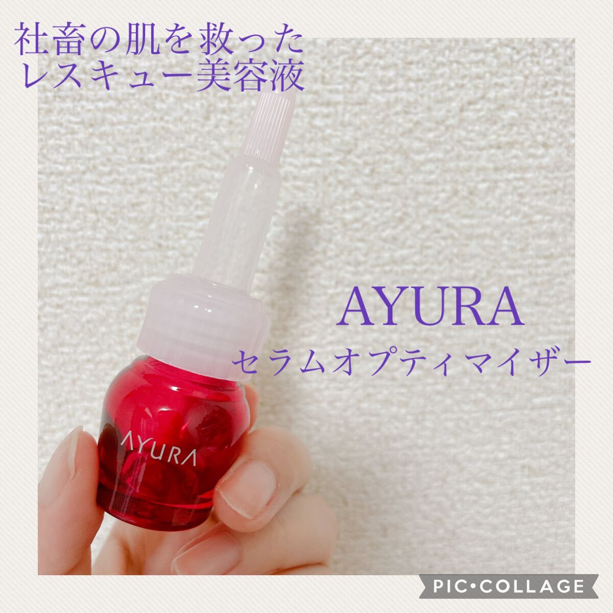 セラムオプティマイザー/AYURA/美容液を使ったクチコミ（1枚目）