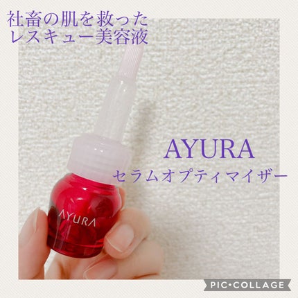 セラムオプティマイザー/AYURA/美容液を使ったクチコミ(1枚目)