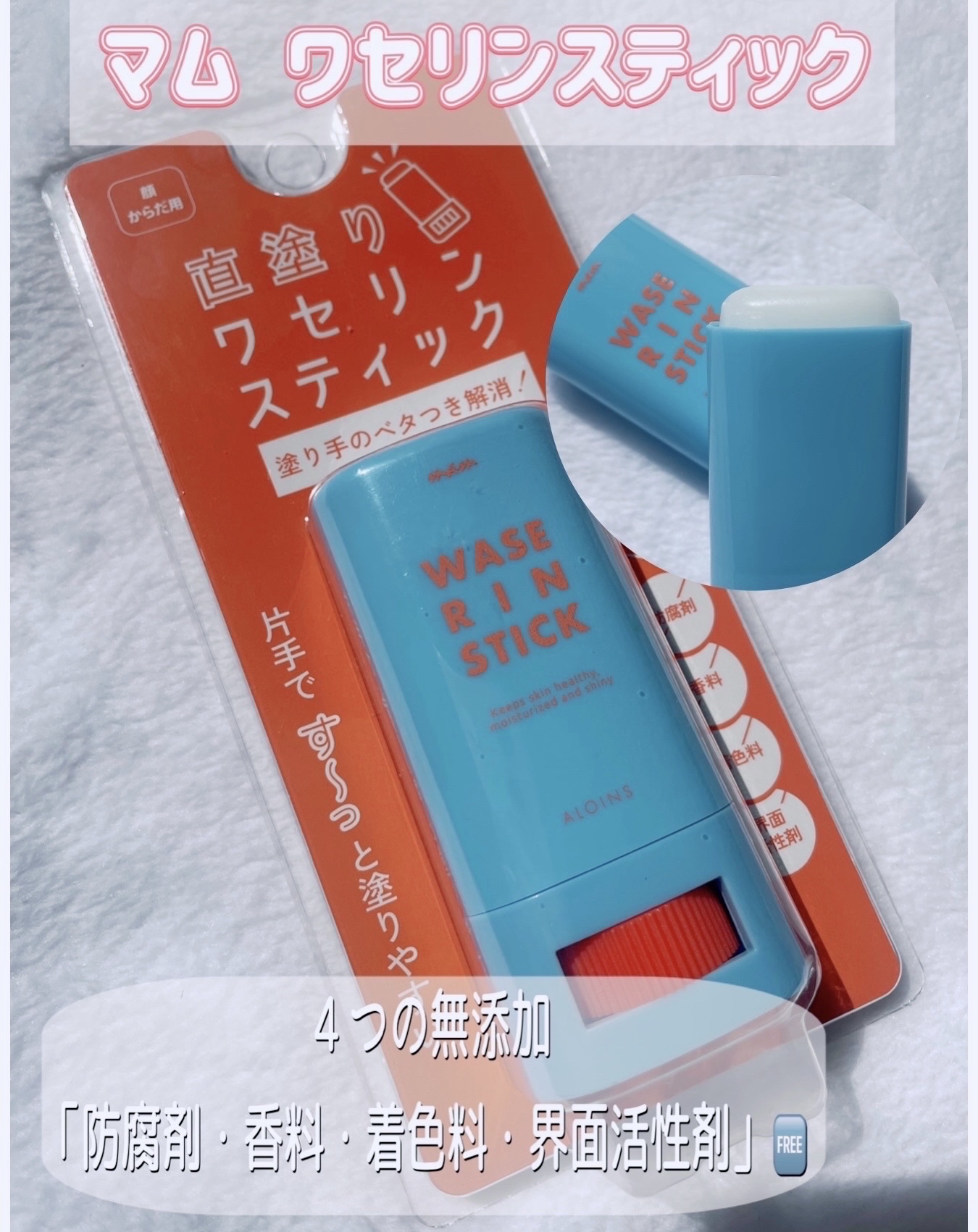マム　ワセリンスティック　17g/マム/ボディクリームを使ったクチコミ（1枚目）