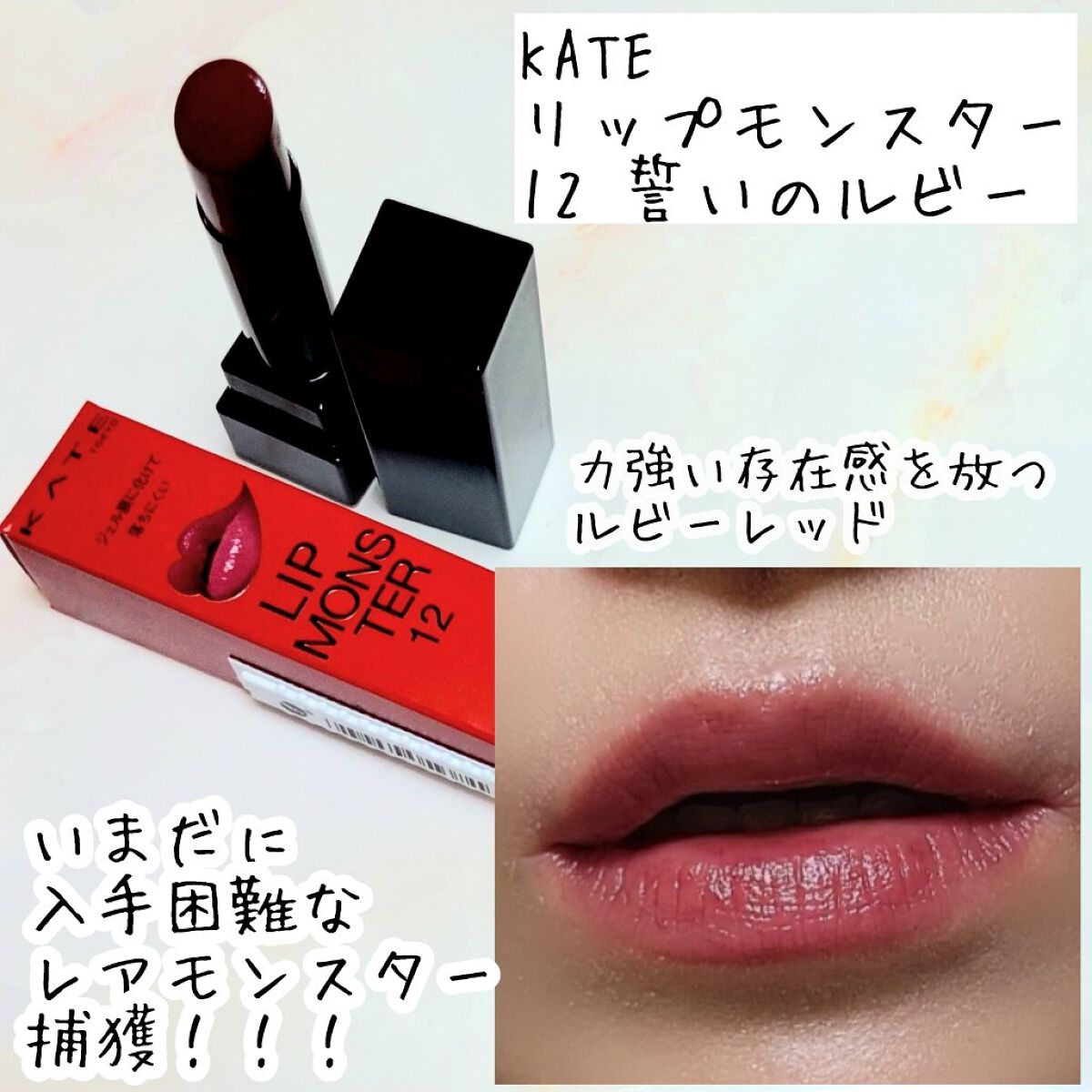 ケイト リップモンスター/KATE/口紅を使ったクチコミ（1枚目）