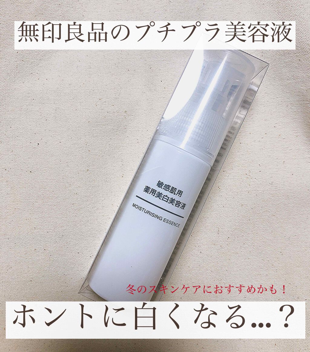 敏感肌用薬用美白美容液/無印良品/美容液を使ったクチコミ（1枚目）