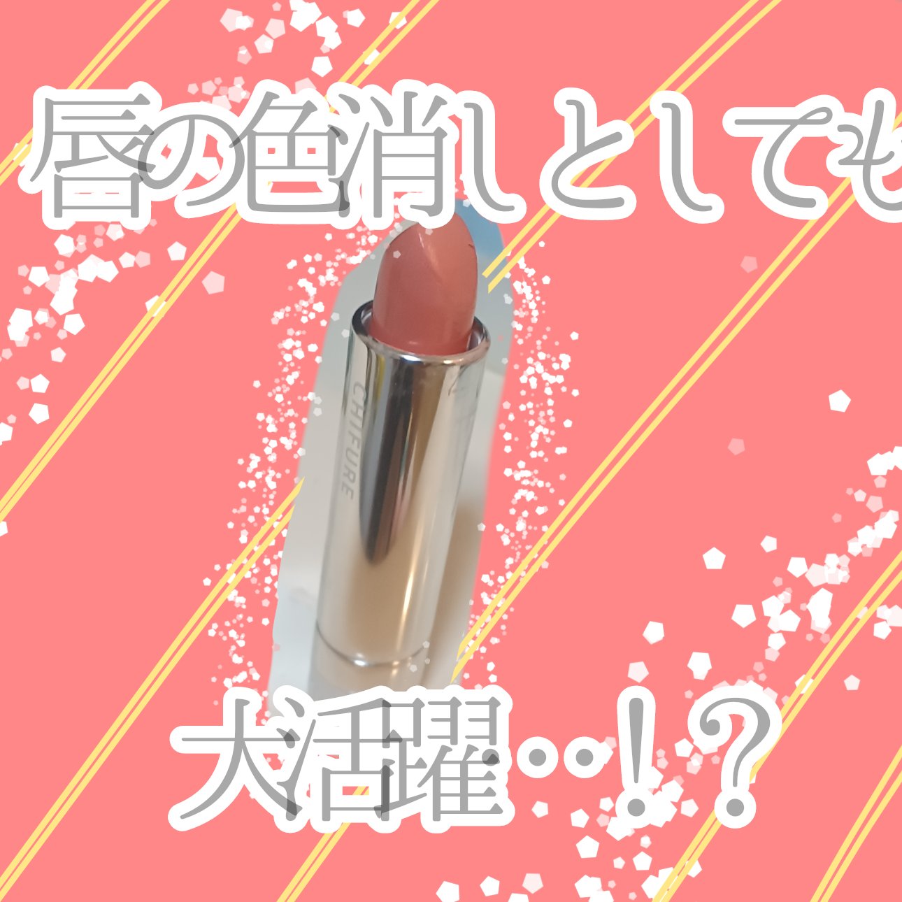 口紅（詰替用）/ちふれ/口紅を使ったクチコミ（1枚目）