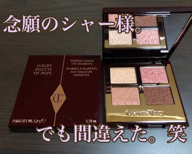  ラグジュアリーパレット/Charlotte Tilbury/アイシャドウパレットを使ったクチコミ（1枚目）