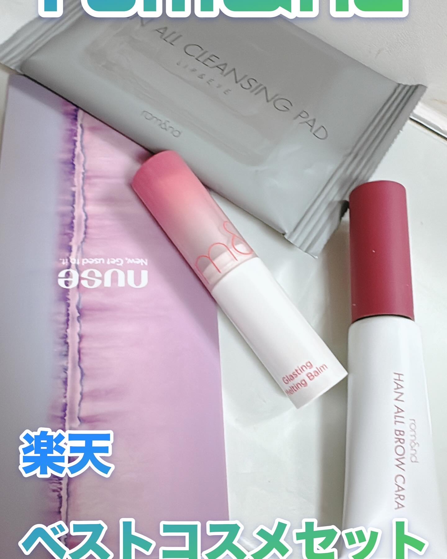 グラスティングメルティングバーム/rom&nd/リップバームを使ったクチコミ（1枚目）