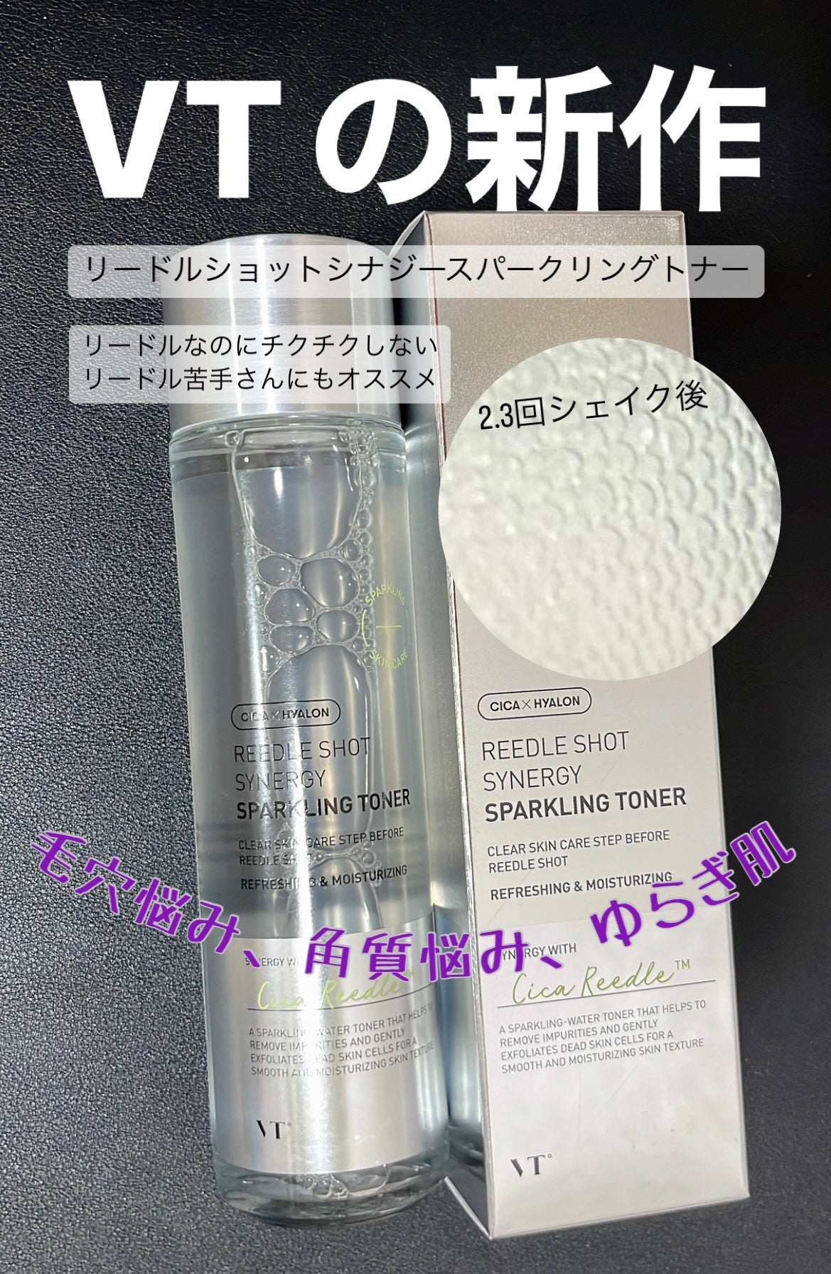 リードルショットシナジースパークリングトナー/VT/化粧水を使ったクチコミ(1枚目)