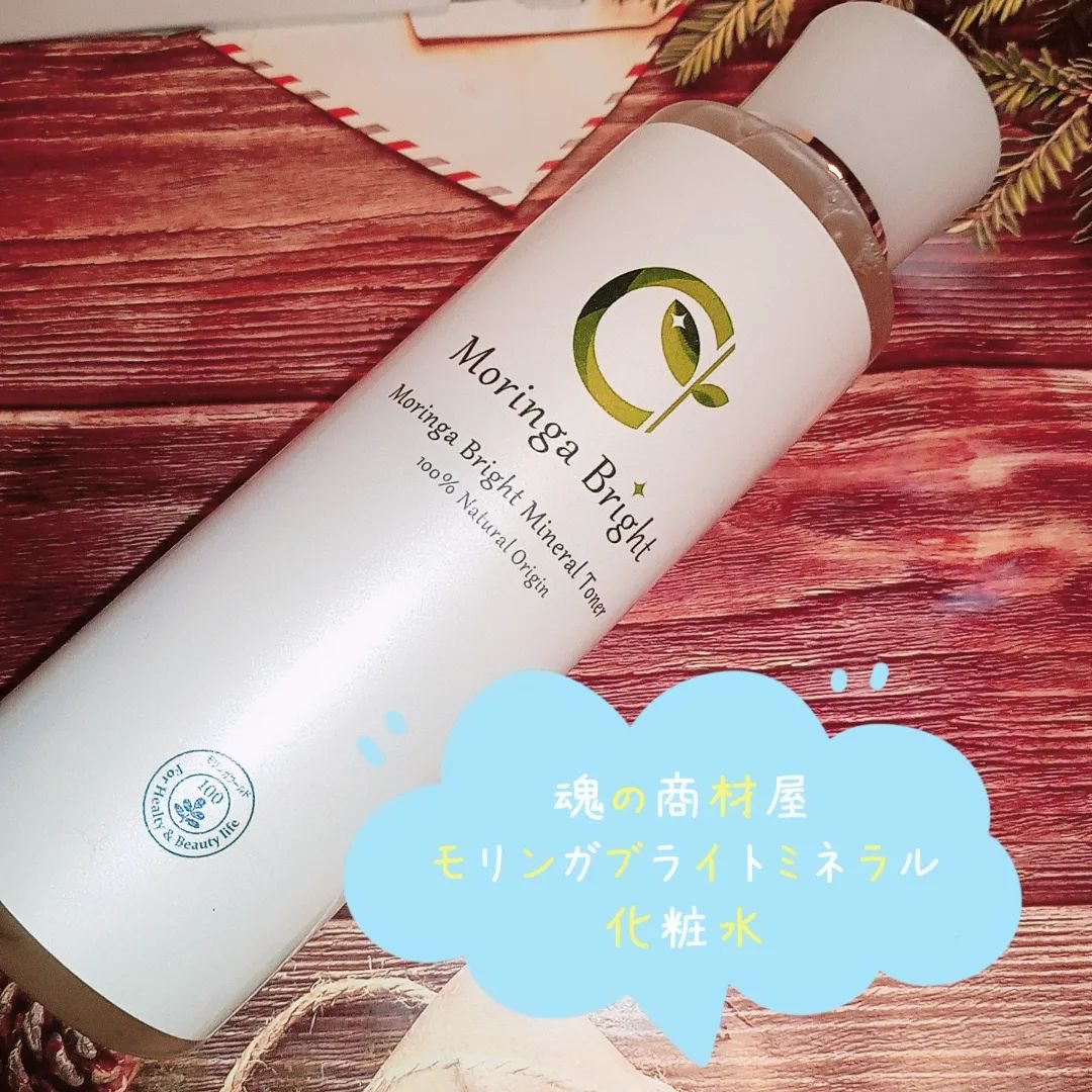 モリンガブライトミネラル化粧水/魂の商材屋/化粧水を使ったクチコミ（1枚目）
