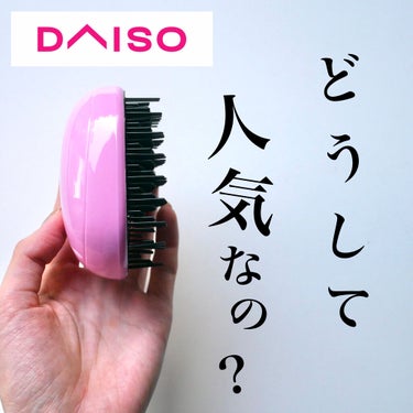 
こんばんは、のんさんです🌸﻿
﻿
﻿
今回は、前々にダイソーで購入した﻿
ヘアブラシ（卵型）をご紹介します〜！﻿
﻿
﻿
タングルティーザーが流行り﻿
卵型のブラシを色々な所で見かけることが多くなった