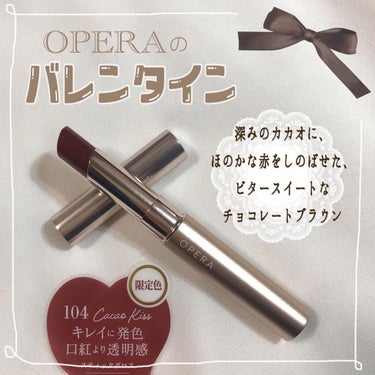 オペラ シアーリップカラー RN 104 カカオキス（限定色）/OPERA/リップグロスを使ったクチコミ（1枚目）