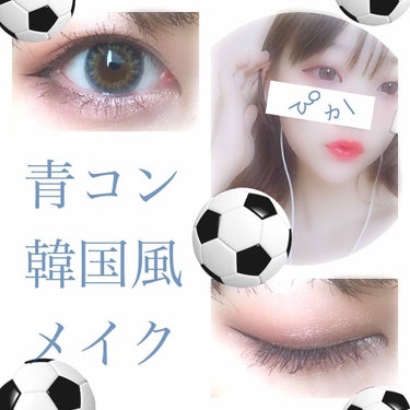 青コン👁を使って韓国風🇰🇷メイク
をしました😆🌷



青といえば、サムライブルー⚽
ということでちょっと
サッカー意識のスタンプ(笑)
最近サッカー見るの楽しい〜
がんばれ日本〜🎌💙




青コンっ