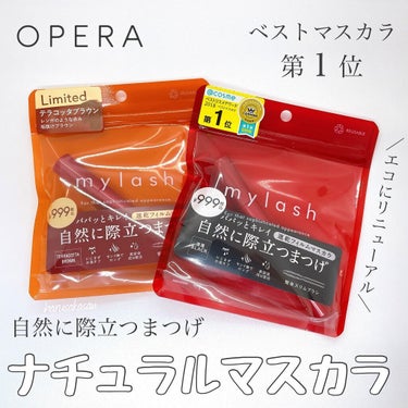 OPERA オペラ マイラッシュ アドバンストのクチコミ「【ナチュラル美人の鉄板マスカラ】
パパっとキレイ、自然に際立つまつげに。
大人気マスカラがエコ.....」（1枚目）