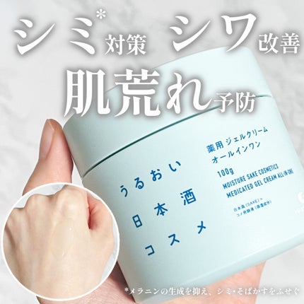 薬用ジェルクリーム/うるおい日本酒コスメ/オールインワン化粧品を使ったクチコミ(1枚目)