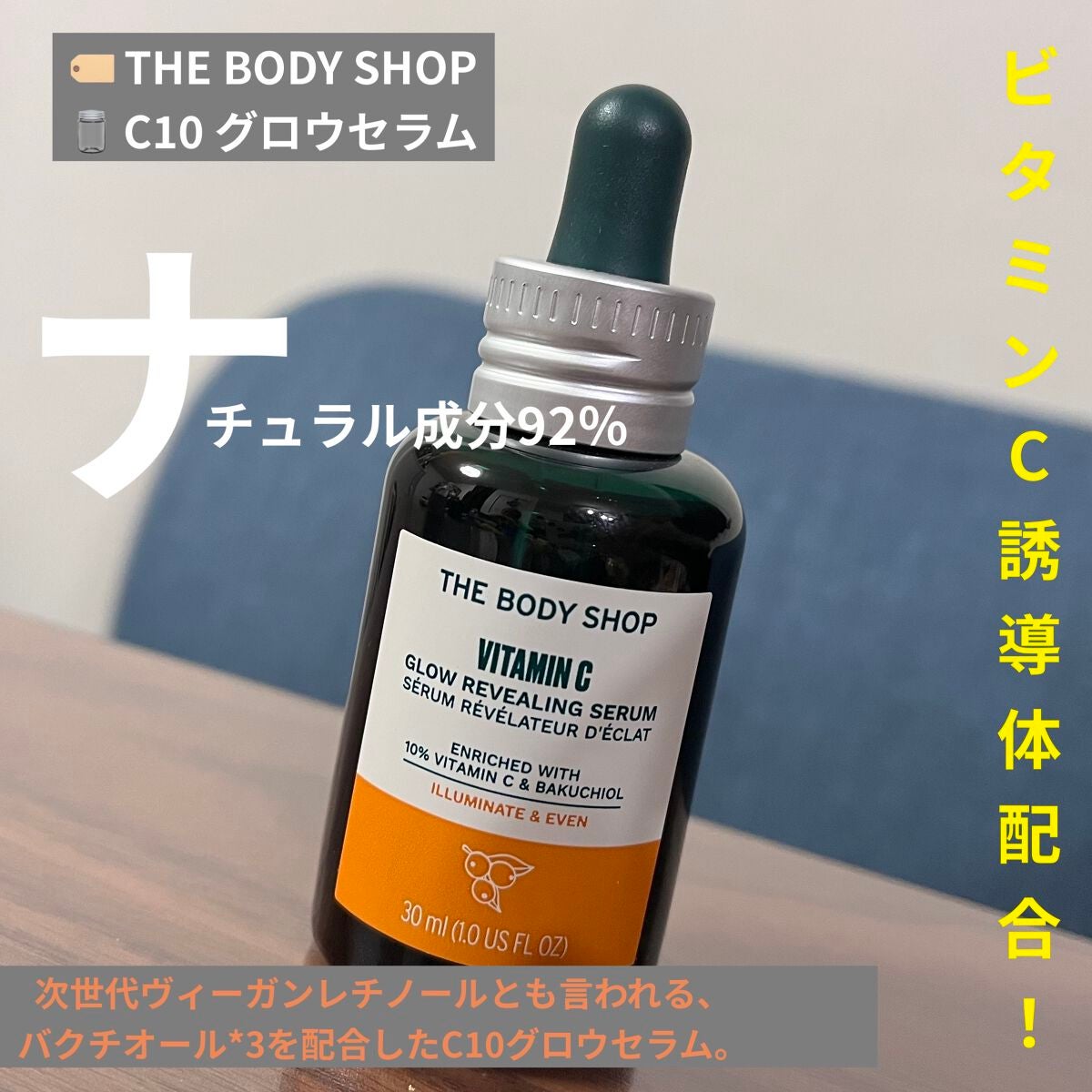 C10 グロウ セラム/THE BODY SHOP/美容液を使ったクチコミ(1枚目)