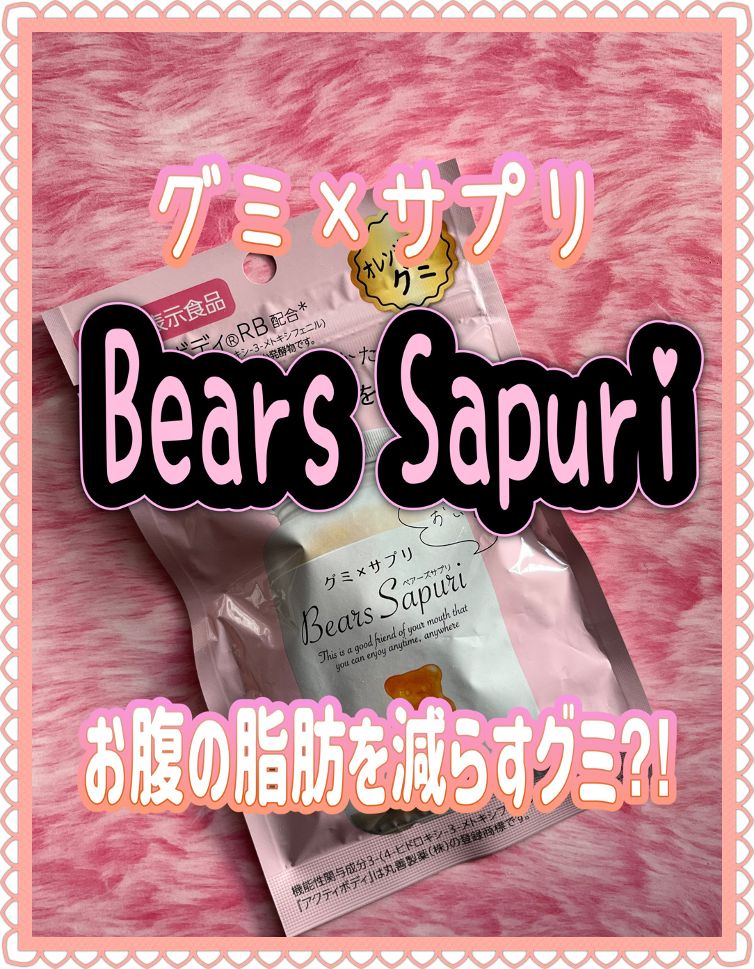 ベアーズサプリ/エムズインク/美容サプリメントを使ったクチコミ（1枚目）