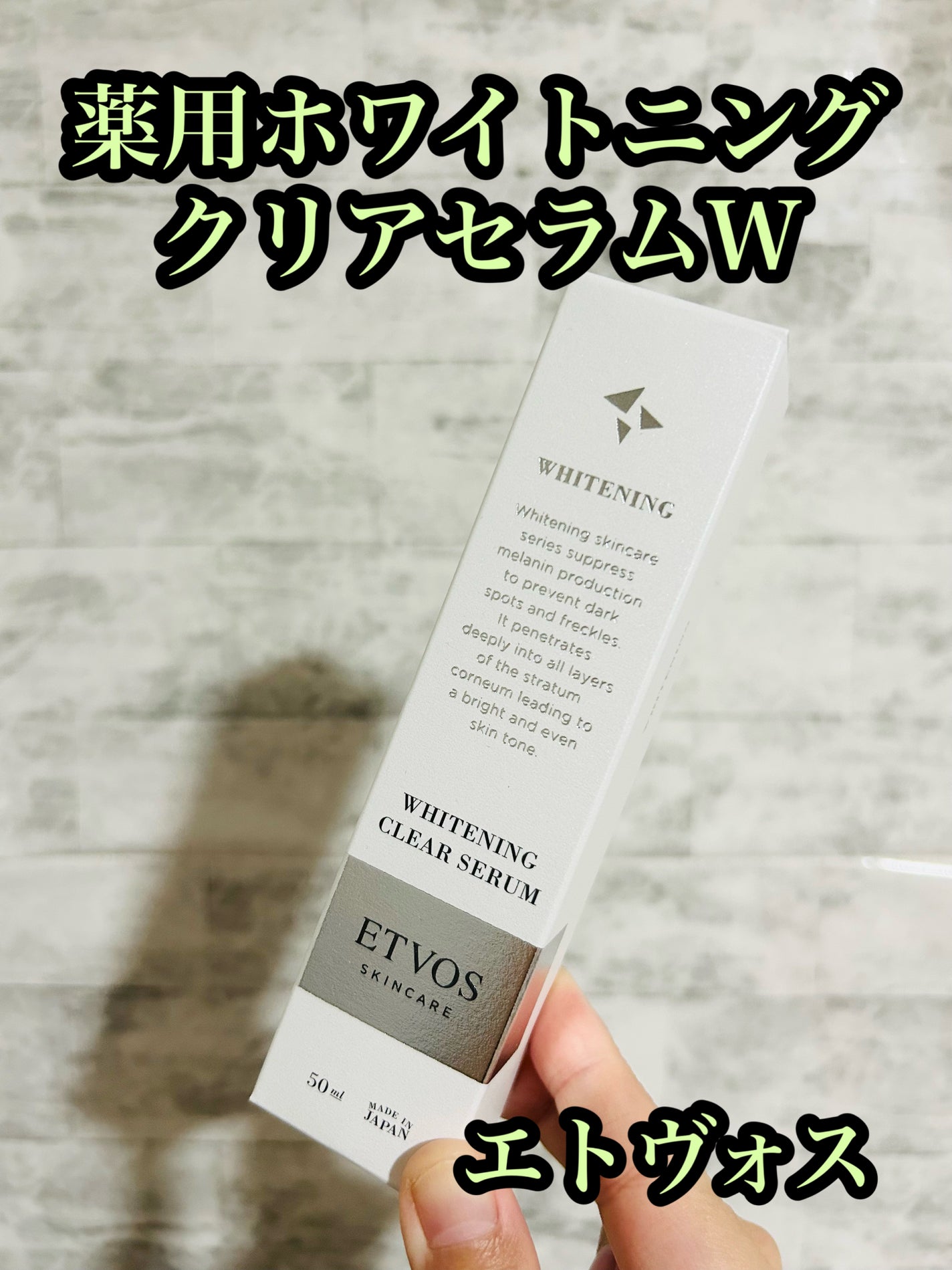 薬用 ホワイトニングクリアセラムW/エトヴォス/美容液を使ったクチコミ(1枚目)