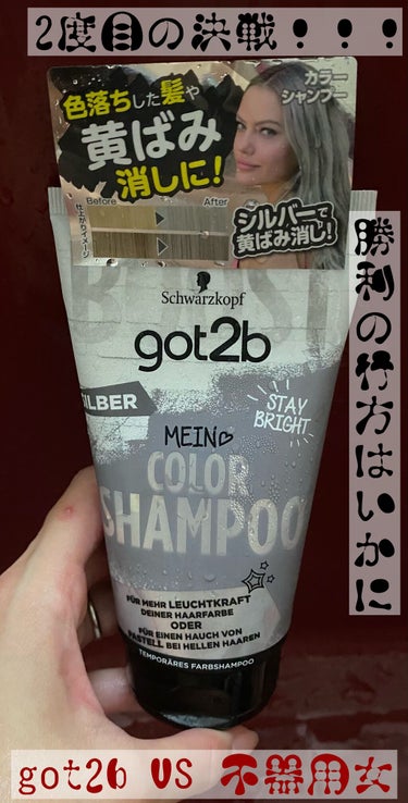 🧴got2b カラーシャンプー シルバー🧴

内容量：150mL
※価格はお店によって異なるようでした。

【色落ちした髪の黄ばみ消しに!】
シルバー・アッシュ系カラーで染めた髪に使えば
黄ばみや褪色を