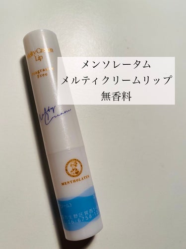 ●メンソレータム
メルティクリームリップ
無香料


●リップクリーム





💓高保湿
💓滑らかな塗り心地


💔夏場は柔らかくなる



つけ心地がとても滑らかなのがメルティクリームリップの特徴で