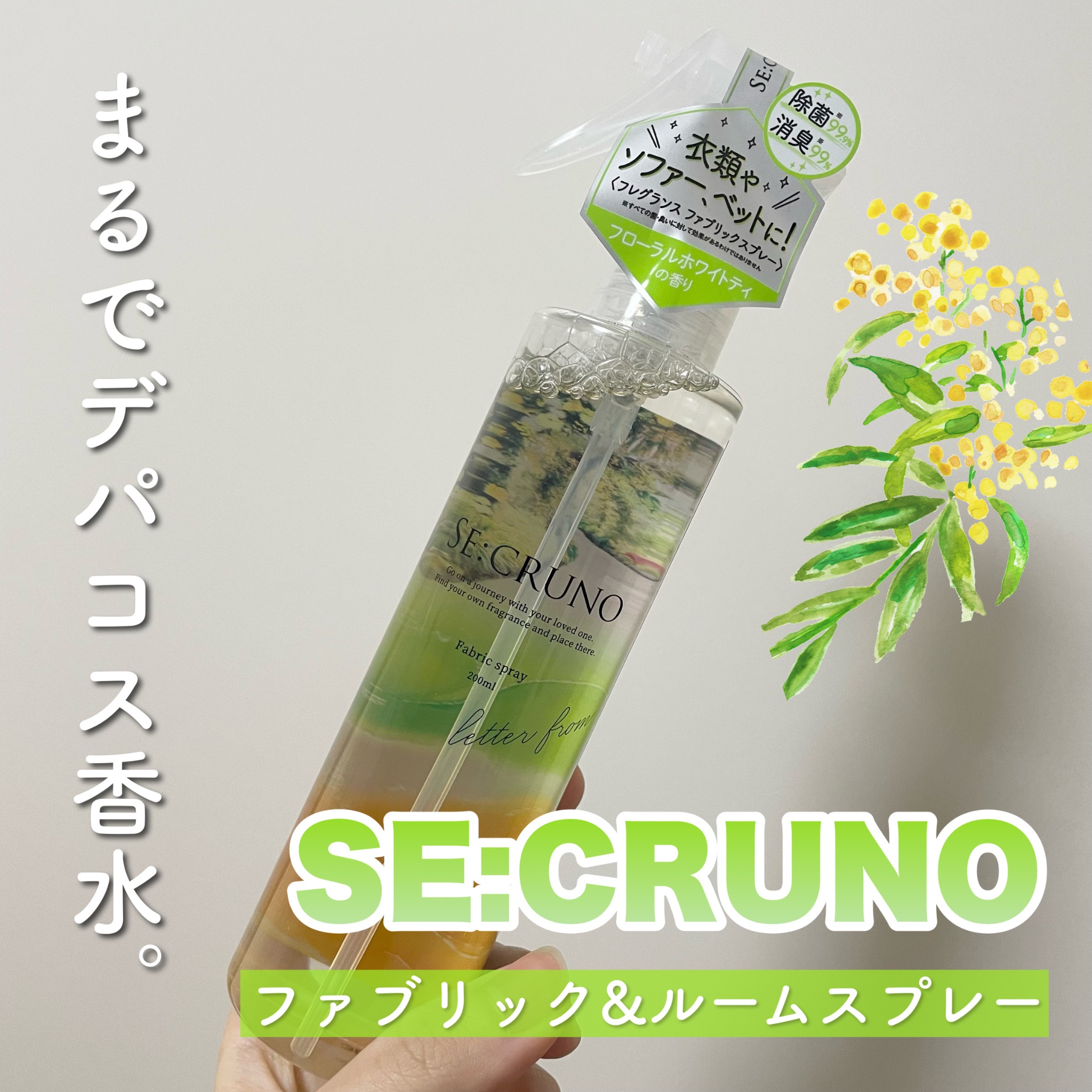 ファブリックスプレー チェシャー810/SE:CRUNO/その他を使ったクチコミ（1枚目）