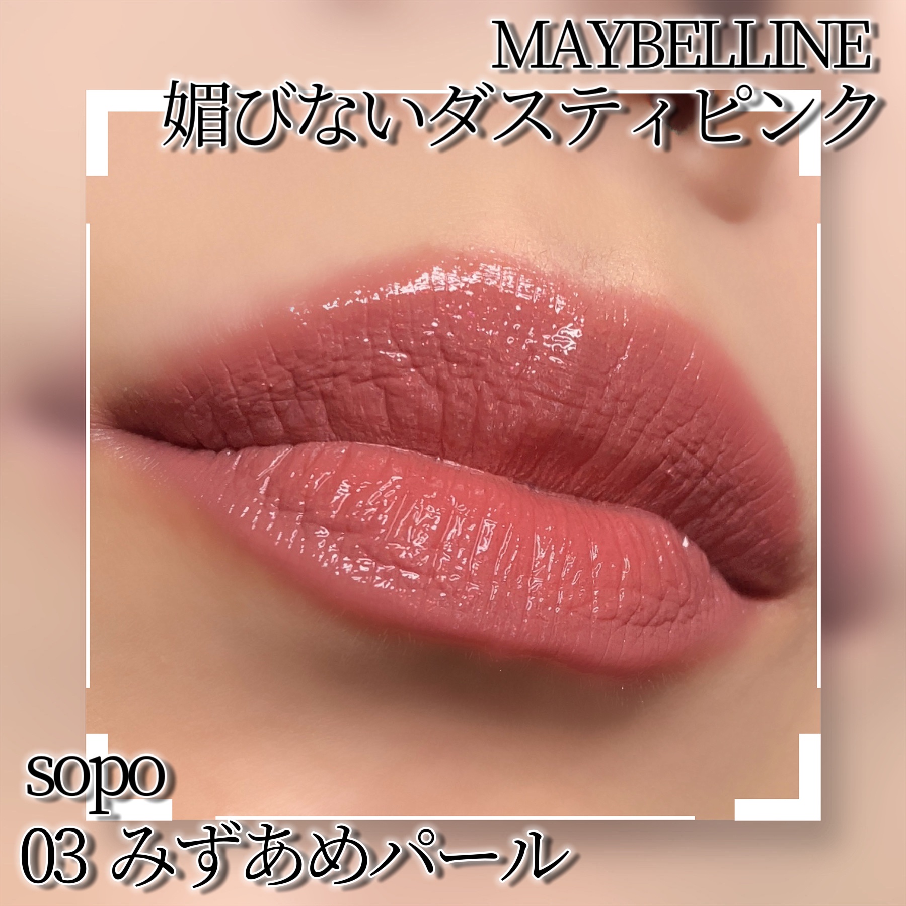 リップバーム 03 みずあめパール/sopo/リップバームを使ったクチコミ（2枚目）