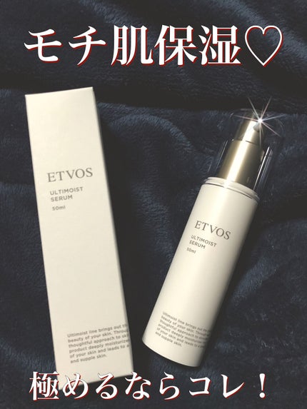 アルティモイストセラム/エトヴォス/美容液を使ったクチコミ(1枚目)