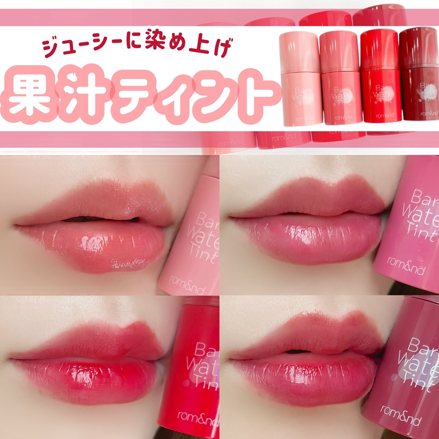 ベアムルティント/rom&nd/リップティントを使ったクチコミ（1枚目）