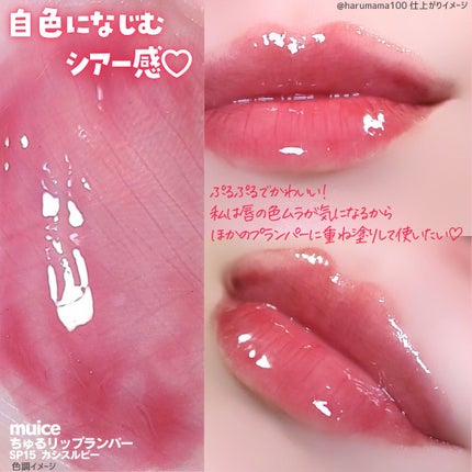 ちゅるリップランパー/muice/リッププランパーを使ったクチコミ(6枚目)