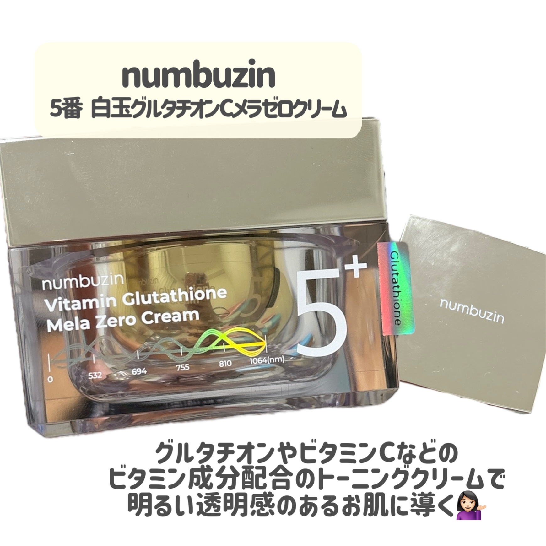 5番 白玉グルタチオンCメラゼロクリーム/numbuzin/フェイスクリームを使ったクチコミ（2枚目）