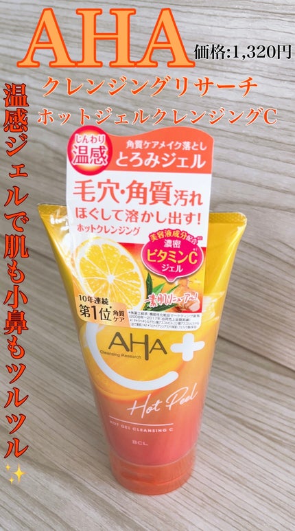 ホットジェルクレンジング C/クレンジングリサーチ/クレンジングジェルを使ったクチコミ(1枚目)