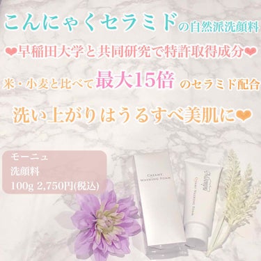 クリーミィウォッシングフォーム/Moonyu(モーニュ)/洗顔フォームを使ったクチコミ（1枚目）