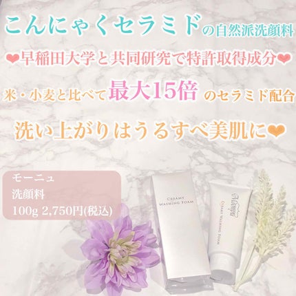 クリーミィウォッシングフォーム/Moonyu(モーニュ)/洗顔フォームを使ったクチコミ(1枚目)
