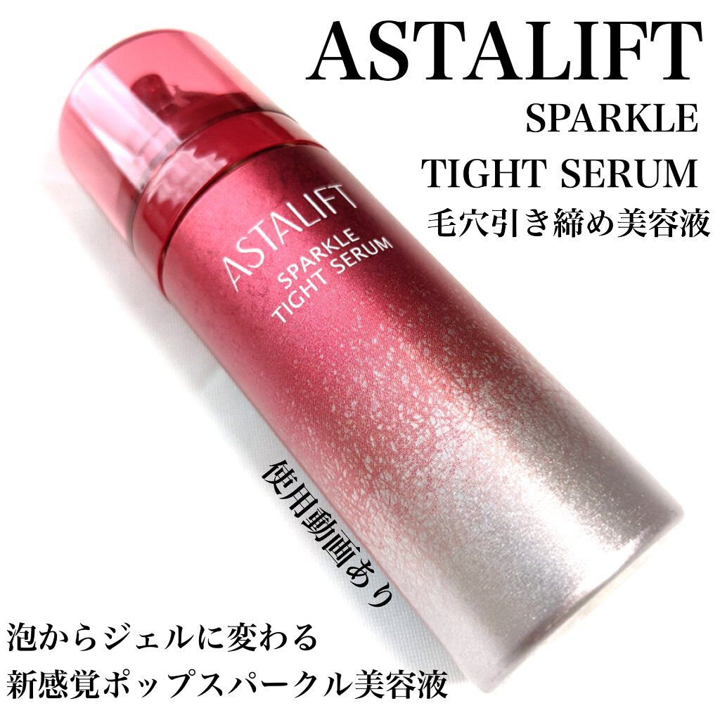 アスタリフト スパークル タイト セラム/アスタリフト/美容液を使ったクチコミ（1枚目）