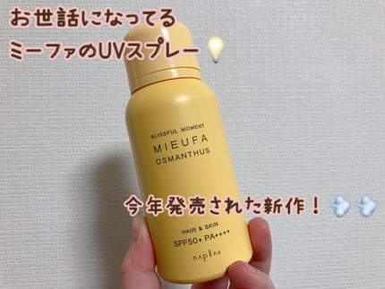 フレグランスUVスプレー オスマンサス/MIEUFA/日焼け止めミスト・スプレーを使ったクチコミ(1枚目)