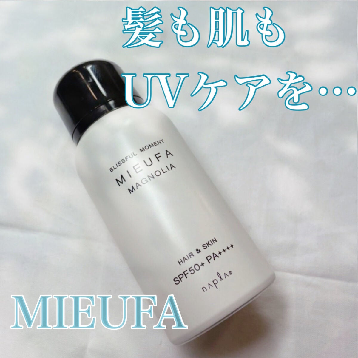 ミーファ フレグランスUVスプレー マグノリア/MIEUFA/日焼け止めミスト・スプレーを使ったクチコミ(1枚目)