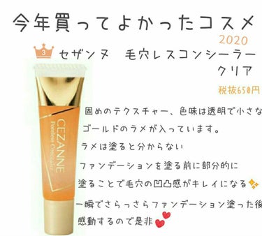 
🌷2020年買ってよかったもの、3つ紹介させていただきます！

今回は1つめセザンヌ　毛穴レスコンシーラー　クリア

有名なので知ってる方多いと思いますが…☺



読んでいただきありがとうございます