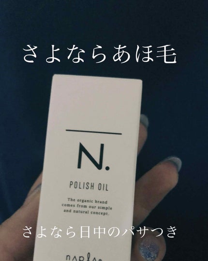 N. ポリッシュオイル/N./ヘアオイルを使ったクチコミ(1枚目)