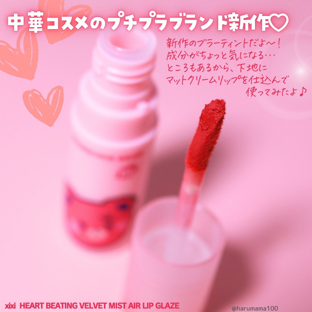 HEART BEATING VELVET MIST AIR LIP GLAZE/xixi/口紅を使ったクチコミ(2枚目)